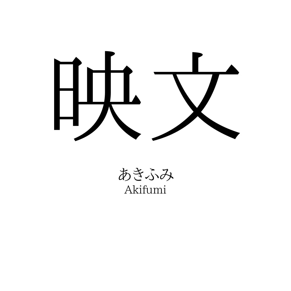 映文