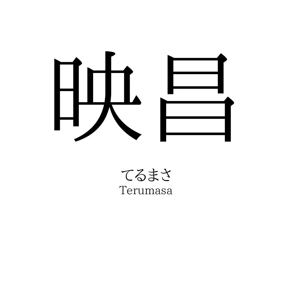 映昌