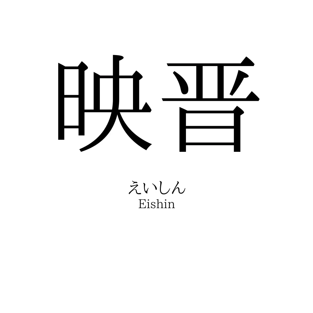 映晋