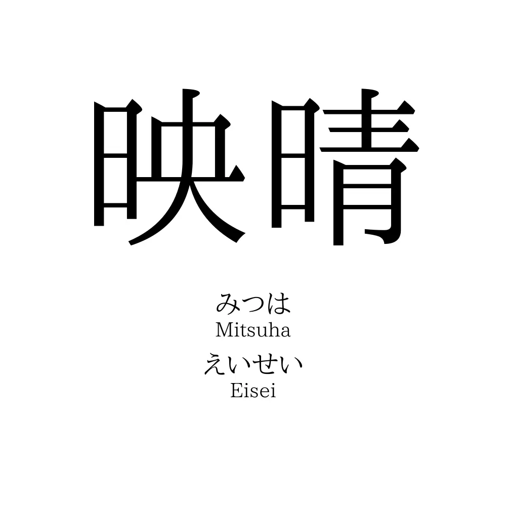 映晴