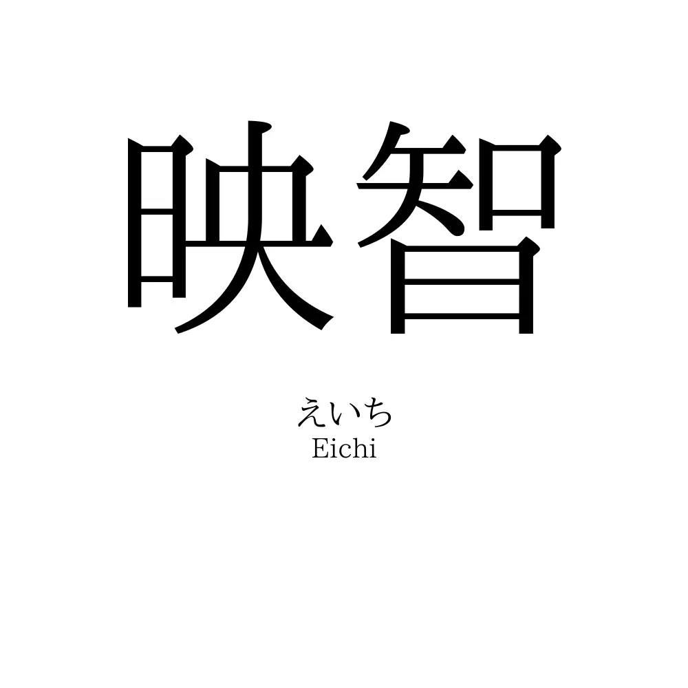 映智