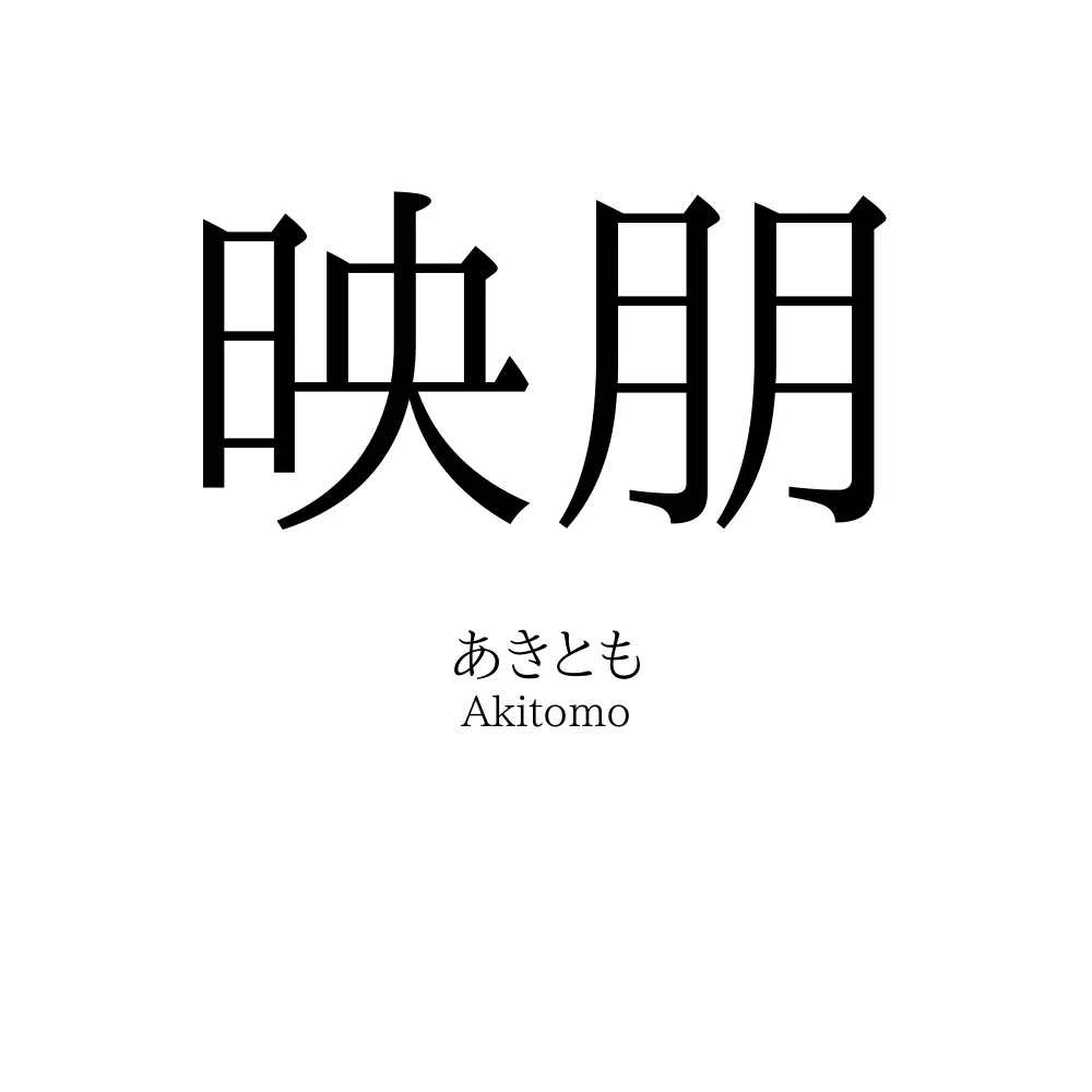 映朋
