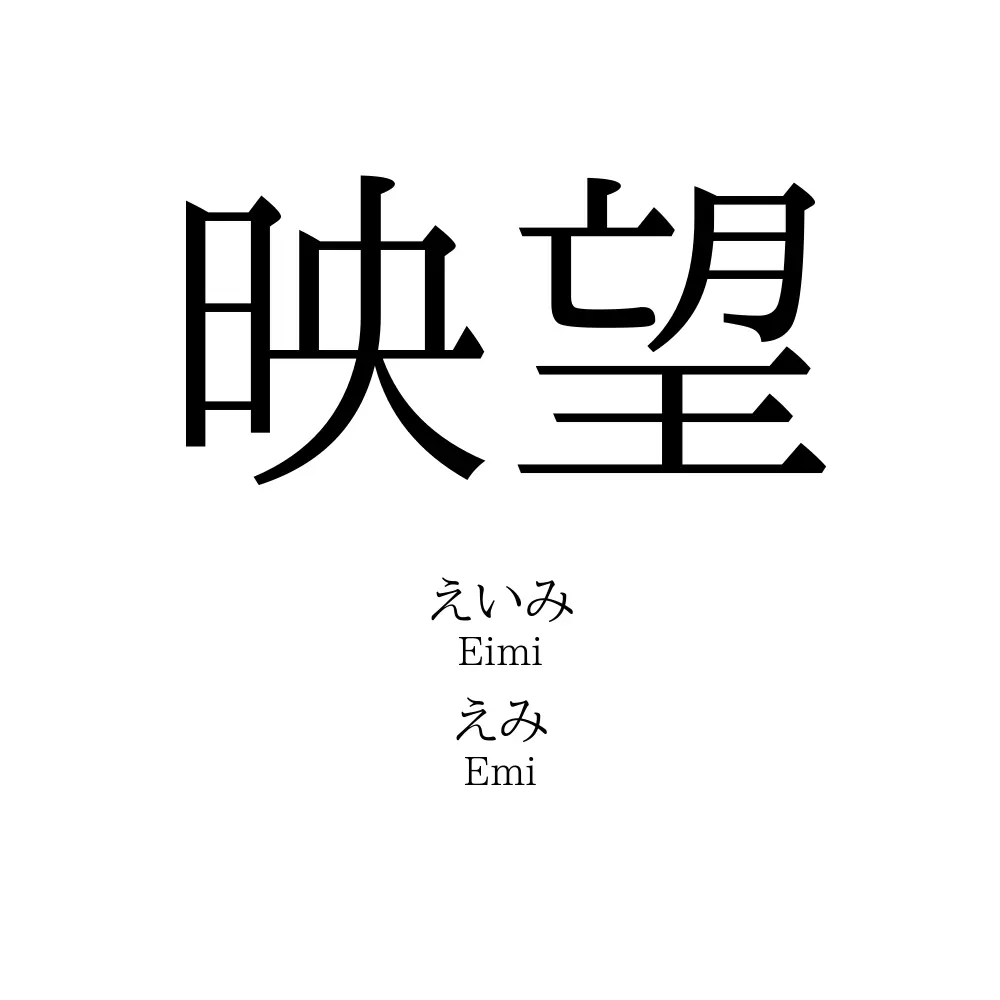映望