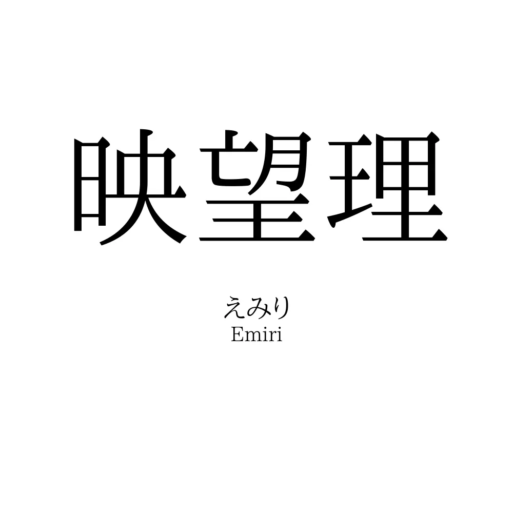 映望理
