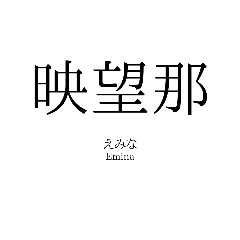 映望那