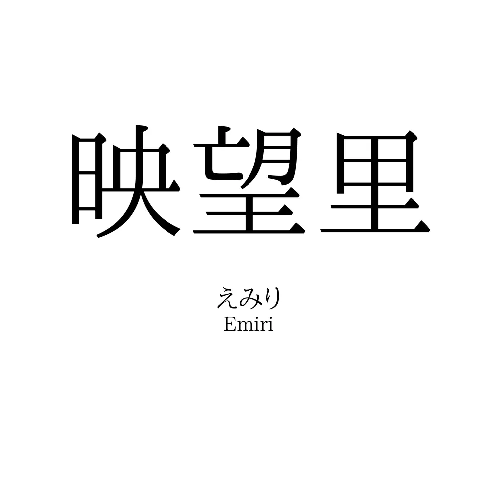 映望里