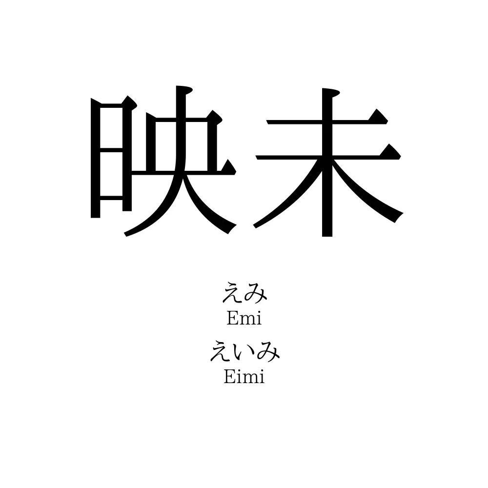 映未