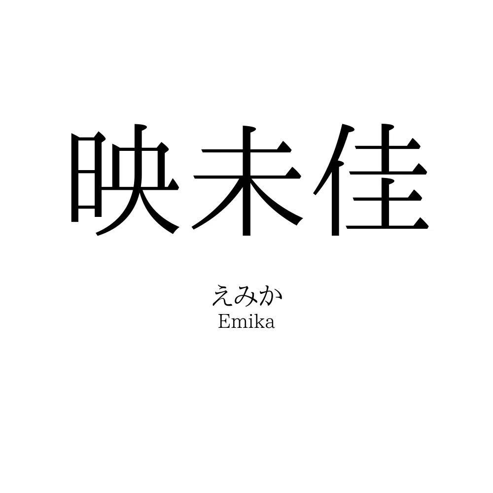 映未佳