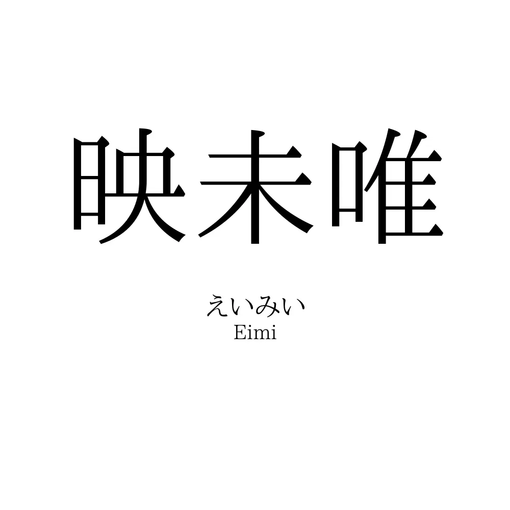映未唯