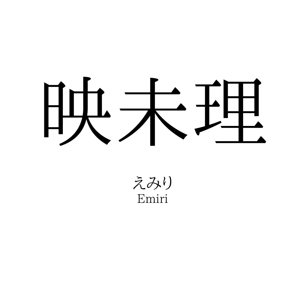 映未理