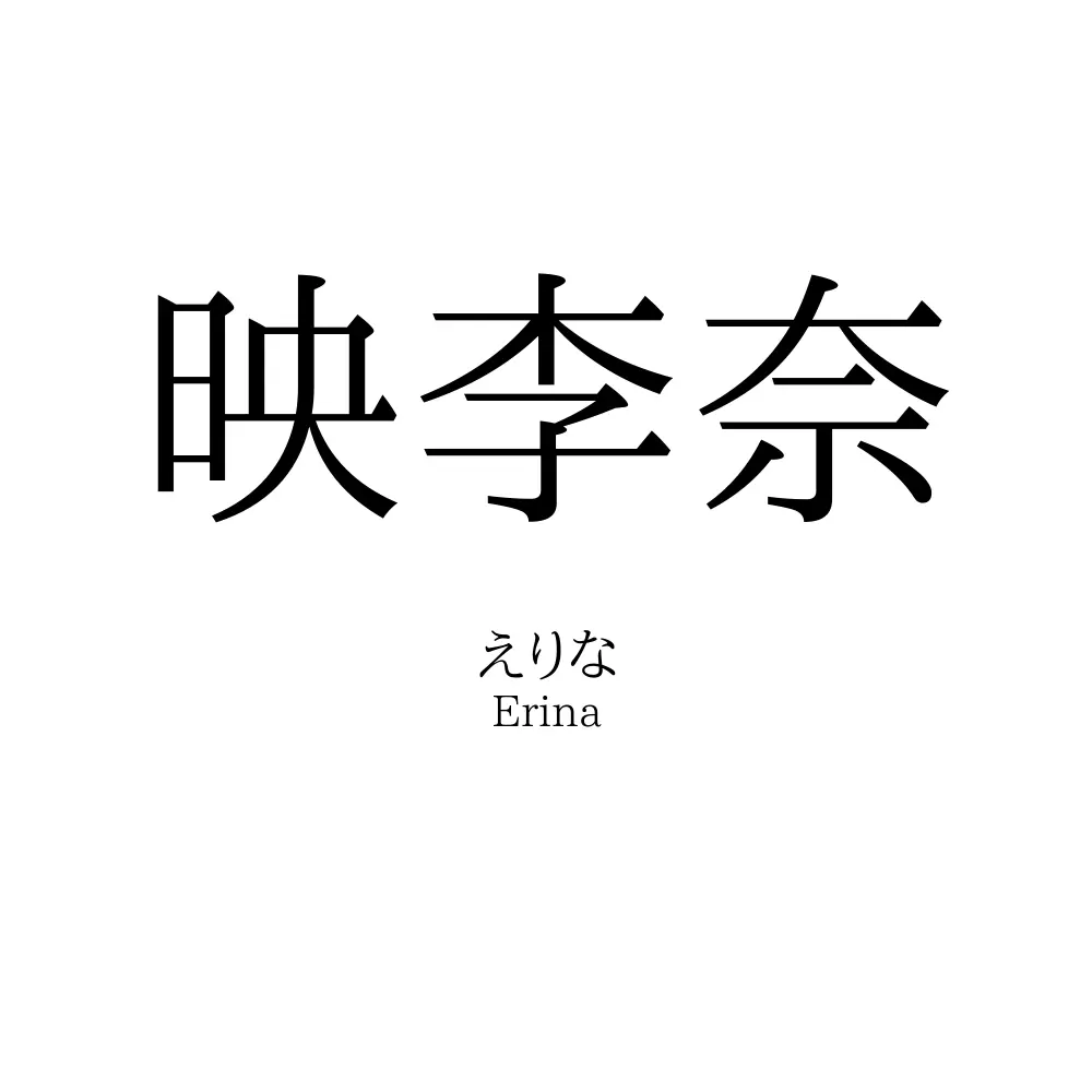 映李奈