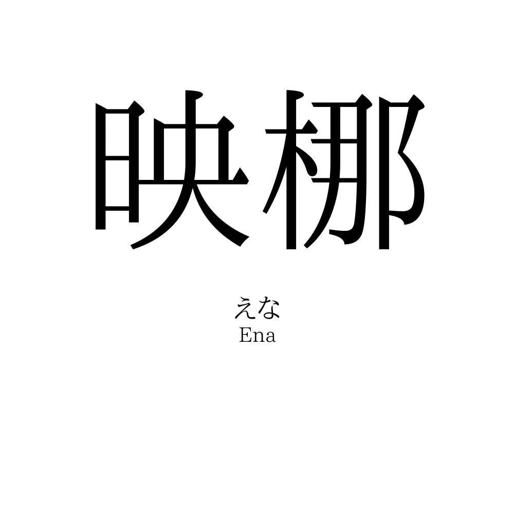 映梛