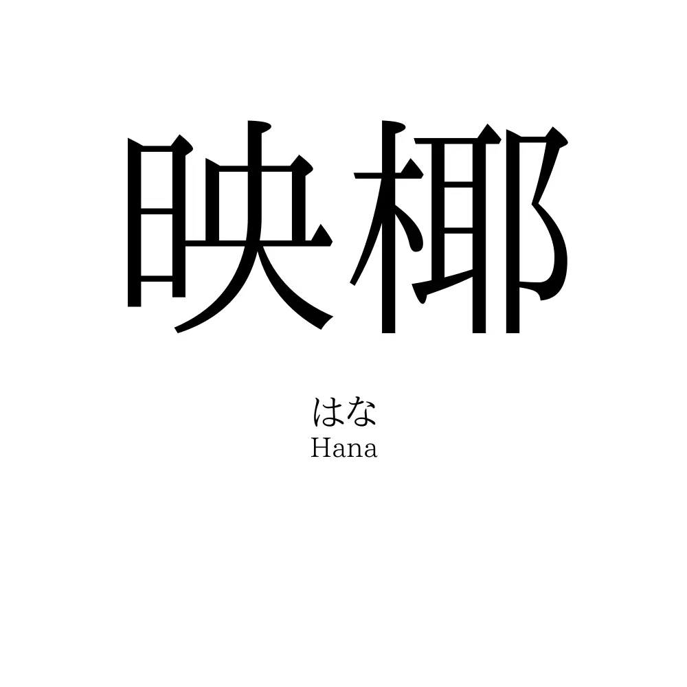 映椰