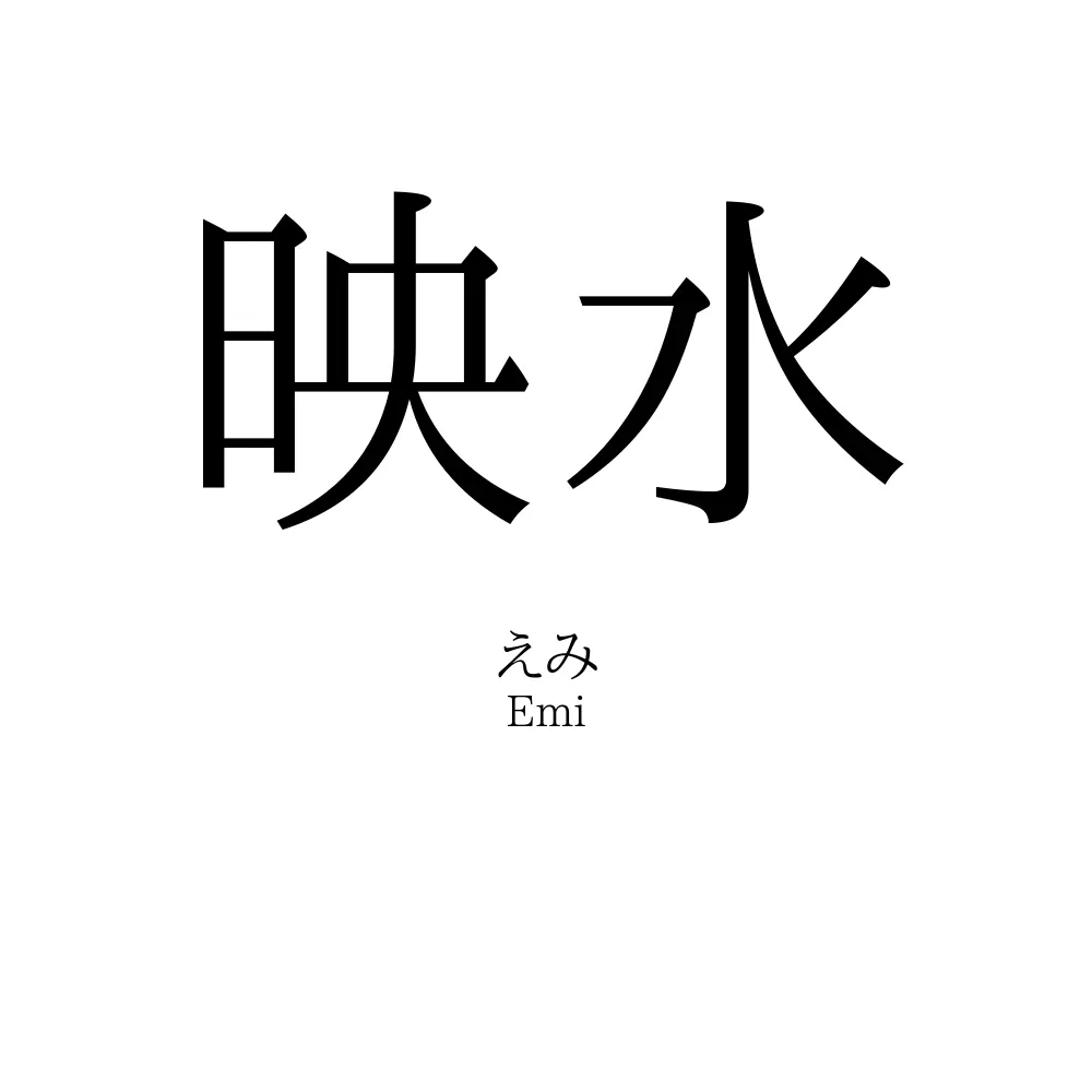 映水