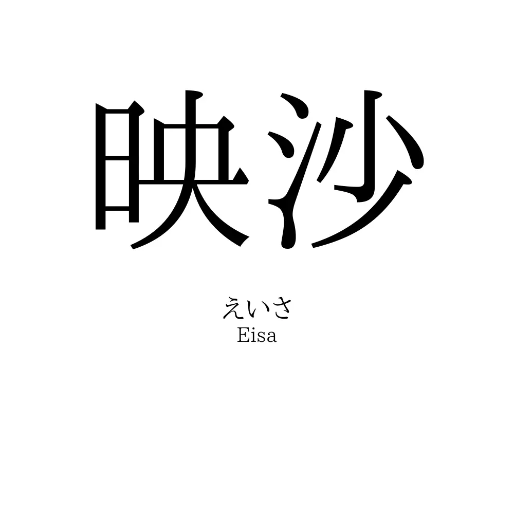 映沙