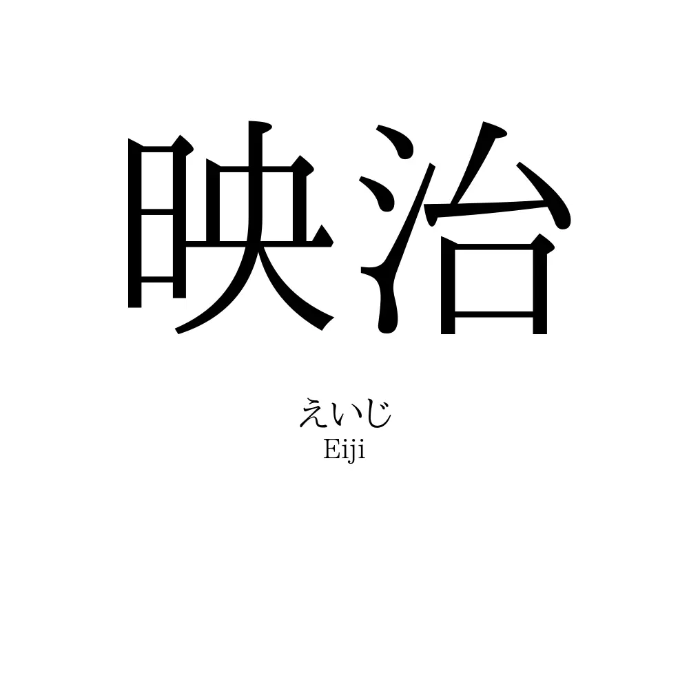 映治