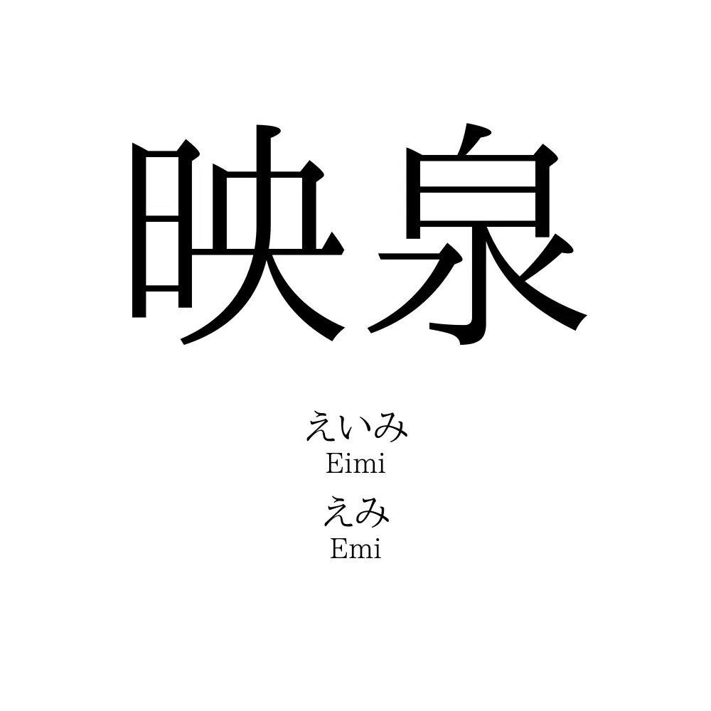 映泉