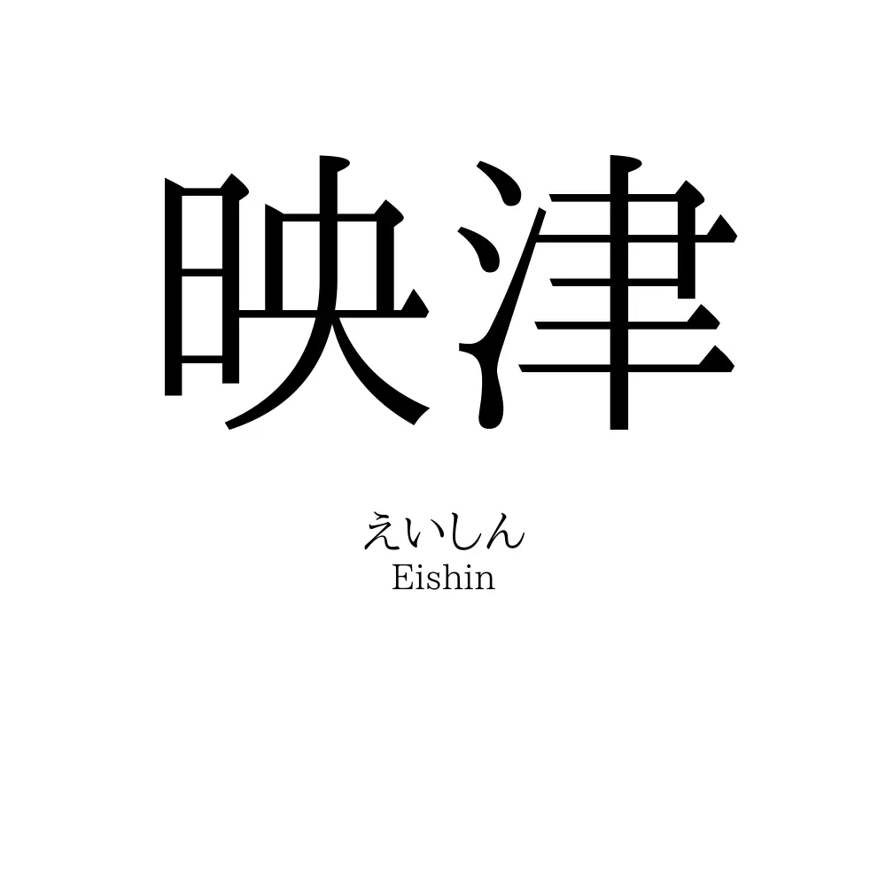 映津