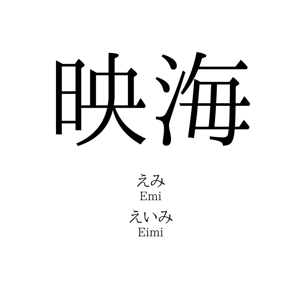 映海
