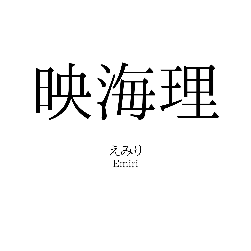 映海理