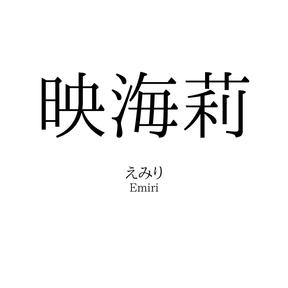 映海莉
