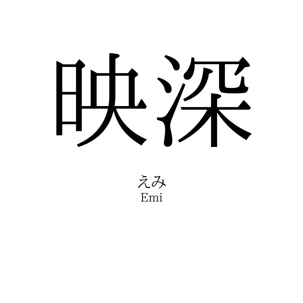 映深