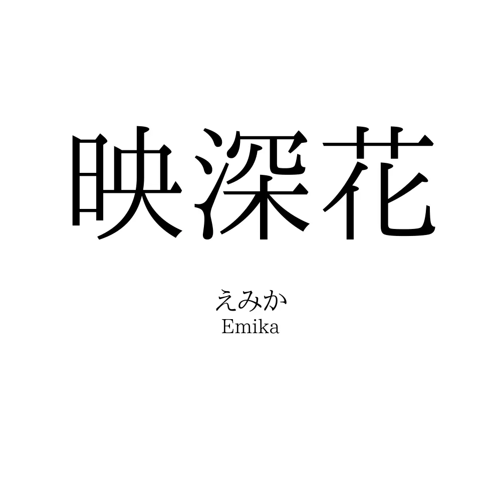 映深花