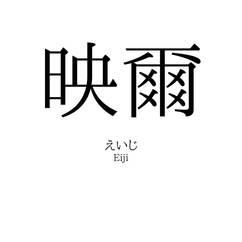 映爾