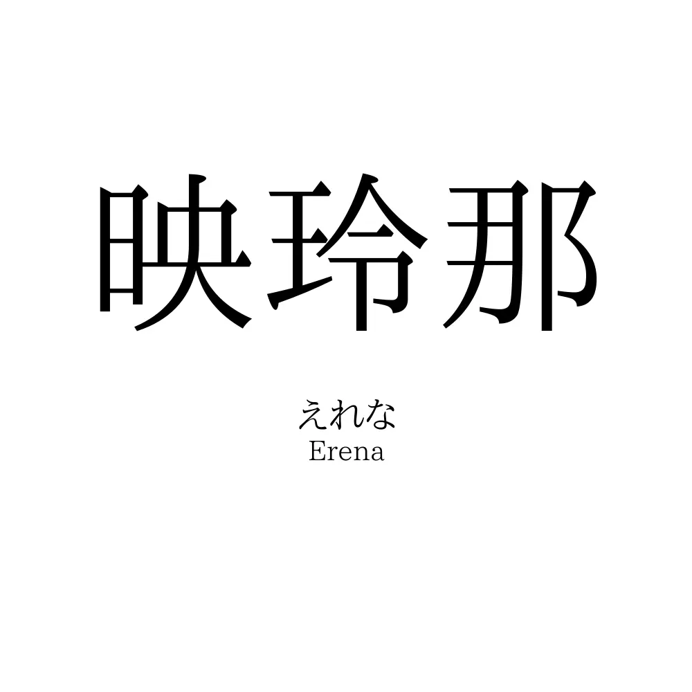 映玲那