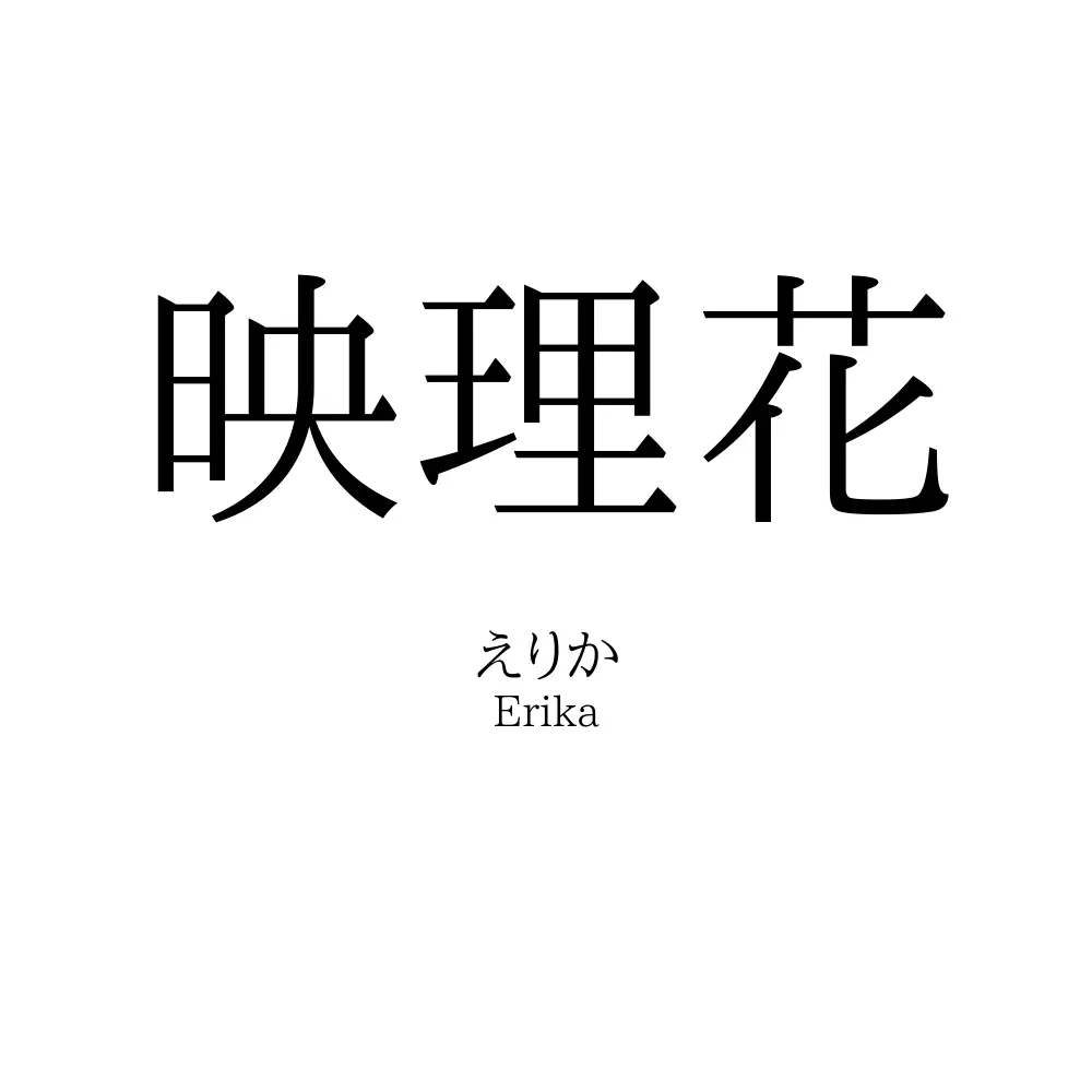 映理花