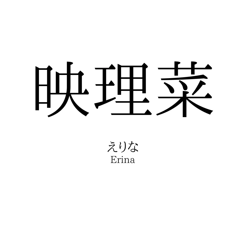 映理菜