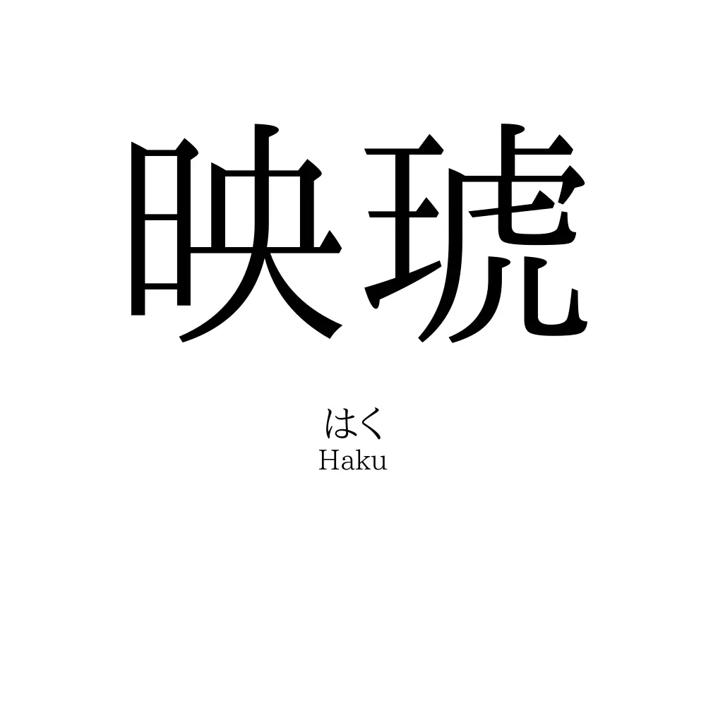 映琥