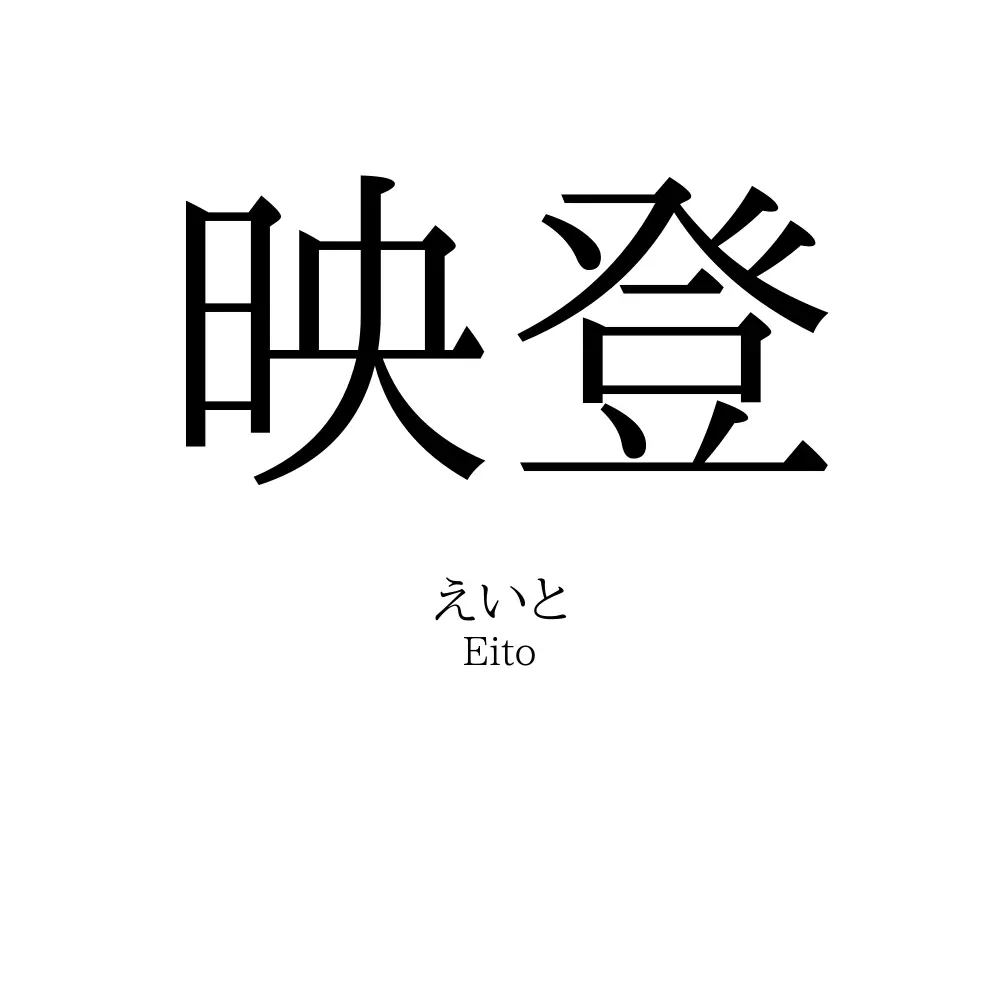 映登