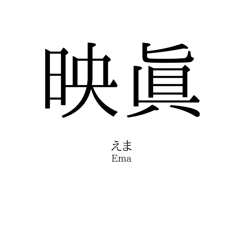 映眞