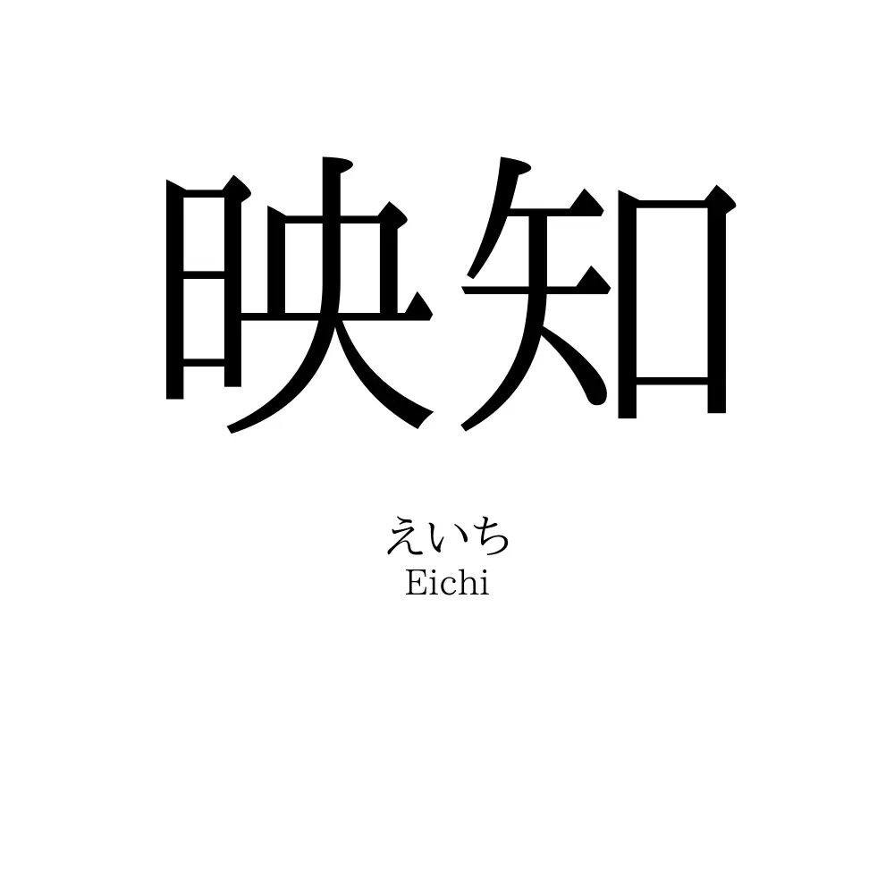 映知