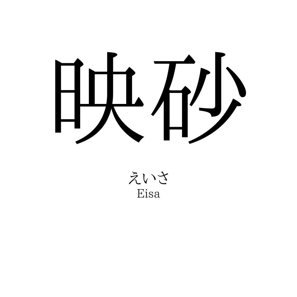 映砂
