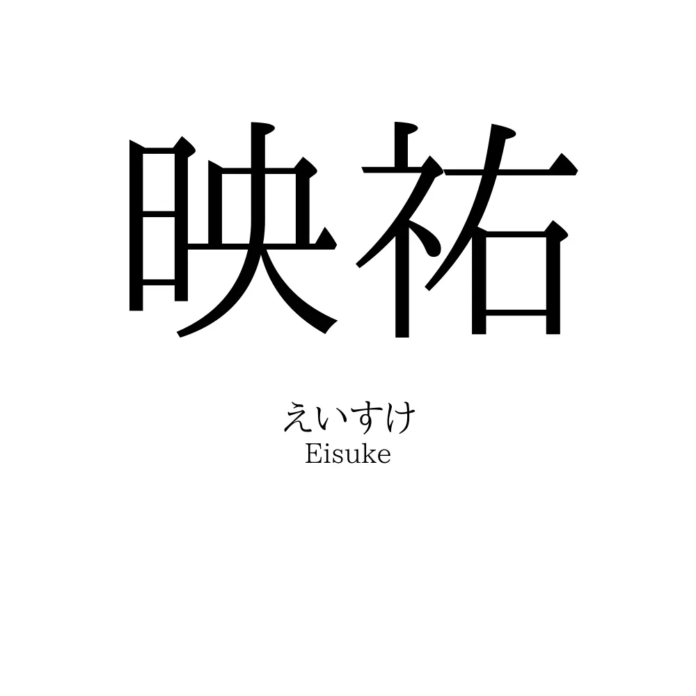 映祐