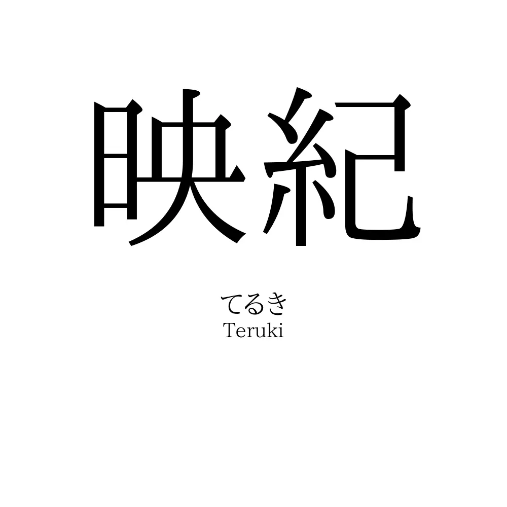 映紀