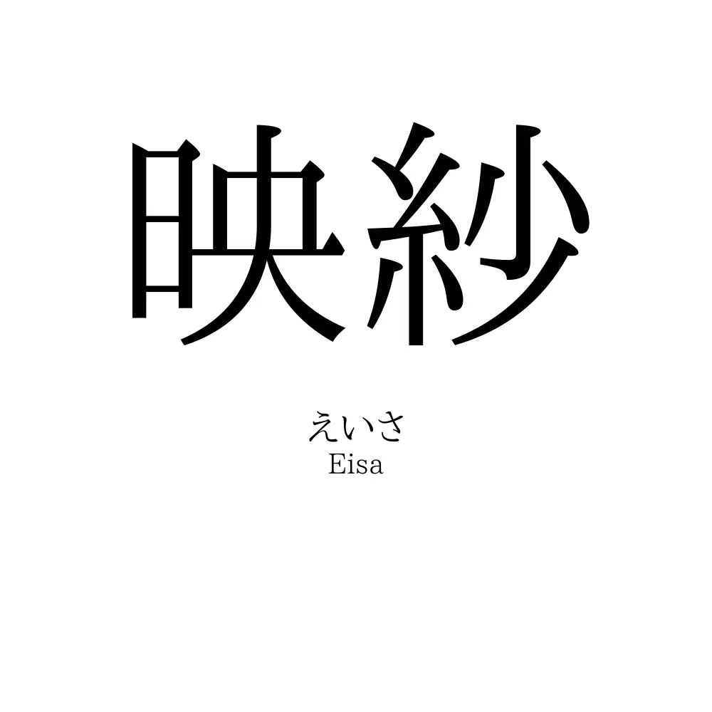 映紗