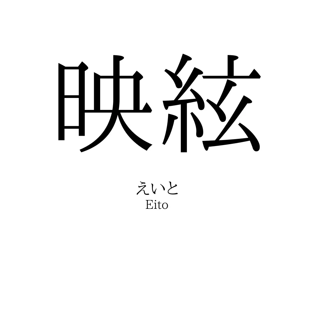 映絃