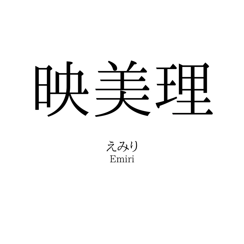映美理