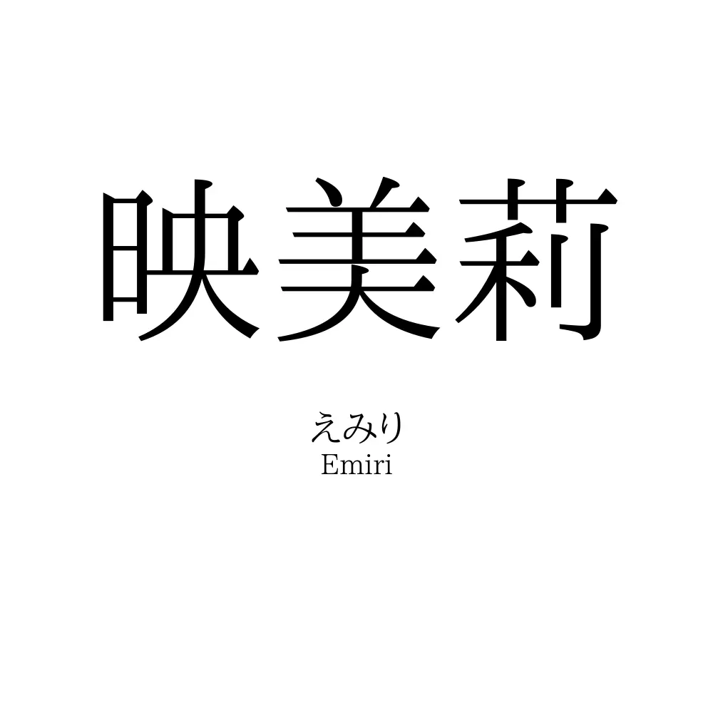 映美莉