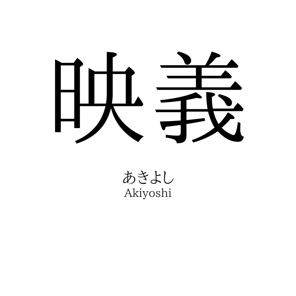 映義