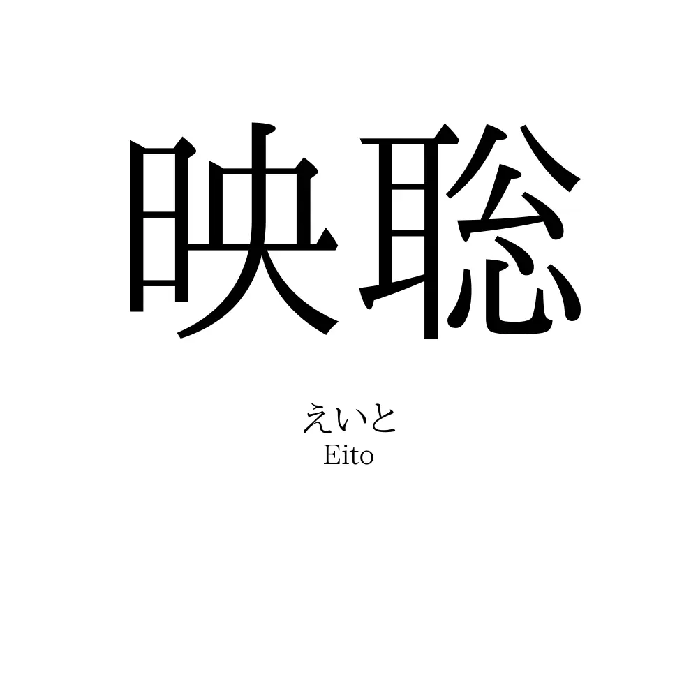 映聡