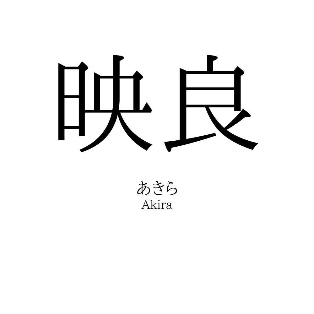 映良