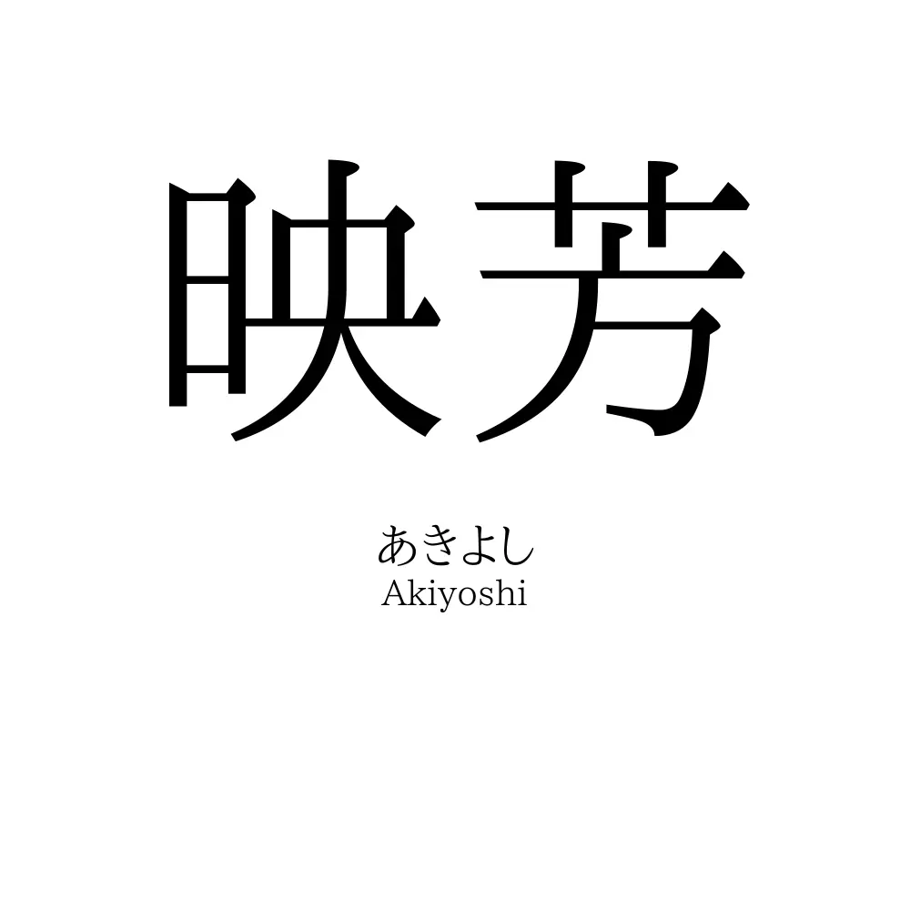 映芳