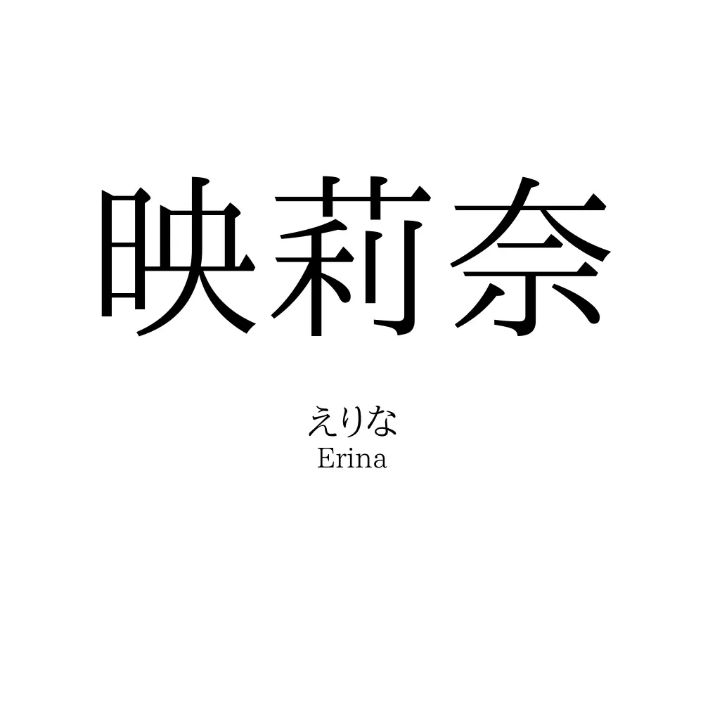 映莉奈
