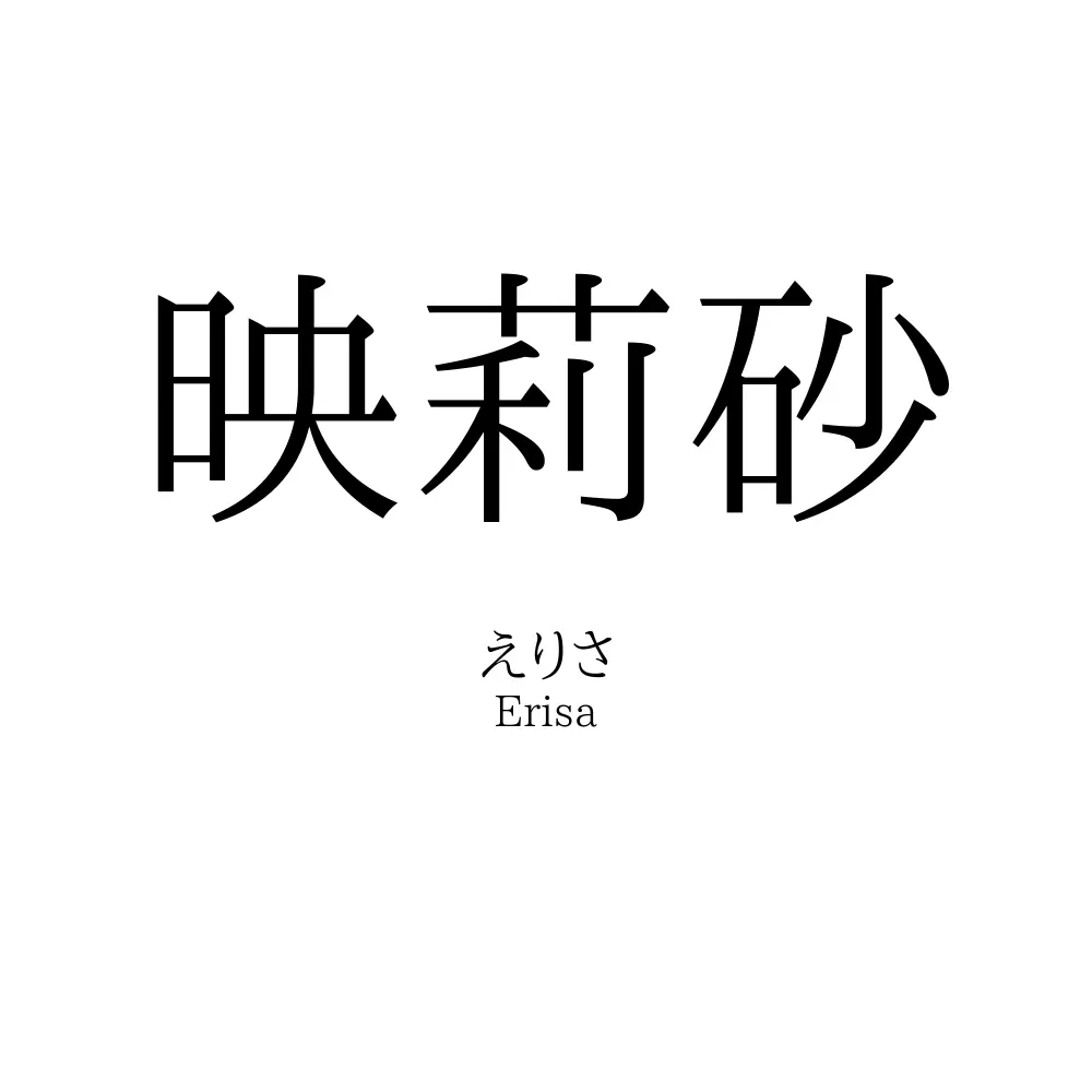 映莉砂