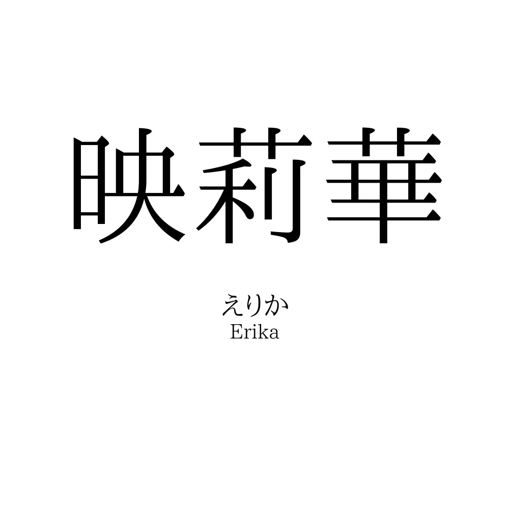 映莉華