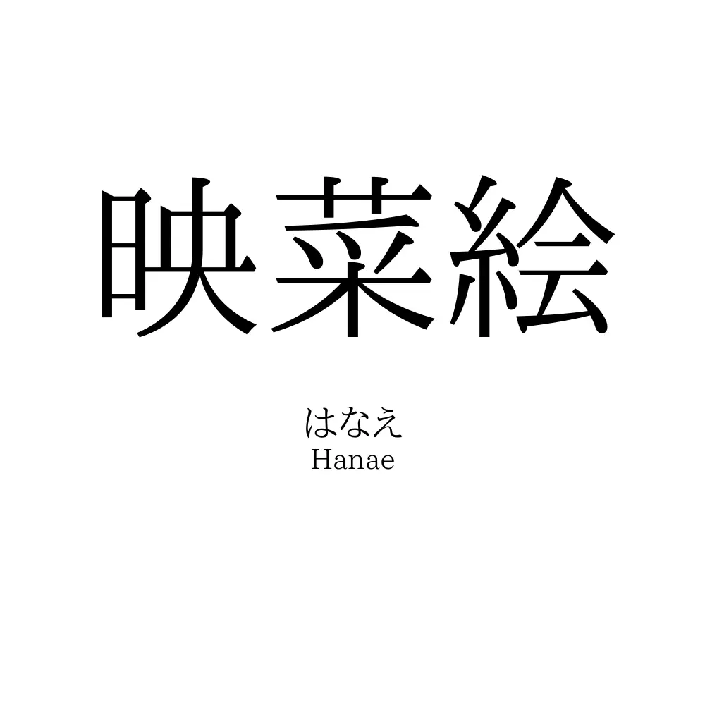 映菜絵